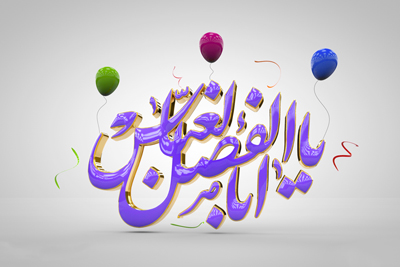 متن تبریک ولادت حضرت ابوالفضل، جملات ولادت حضرت ابوالفضل پیامک ولادت حضرت ابوالفضل, ولادت حضرت ابوالفضل العباس