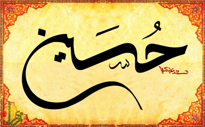 جملات تبریک ولادت امام حسین، اس ام اس ولادت امام حسین علیه السلام و روز پاسدار اس ام اس برای ولادت امام حسین, اس ام اس تبریک ولادت امام حسین