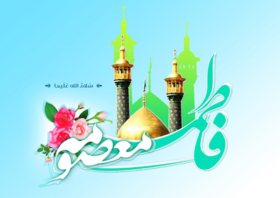 ولادت حضرت معصومه و روز دختر،اس ام اس ولادت حضرت معصومه پیام تبریک ولادت حضرت معصومه,پیامک تبریک ولادت حضرت معصومه