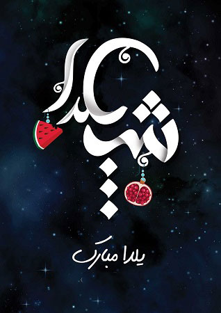 ۲۰۰ عکس و عکس نوشته پروفایل شب یلدا