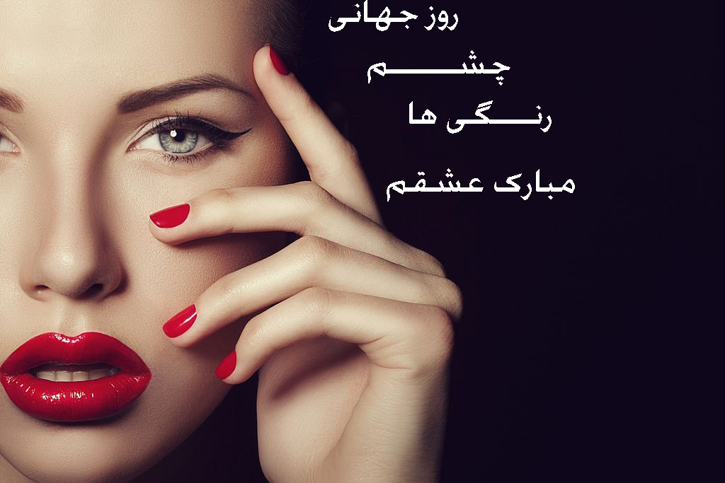 عکس روز چشم رنگی ها مبارک