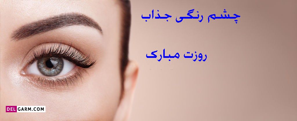 عکس روز چشم رنگی ها مبارک