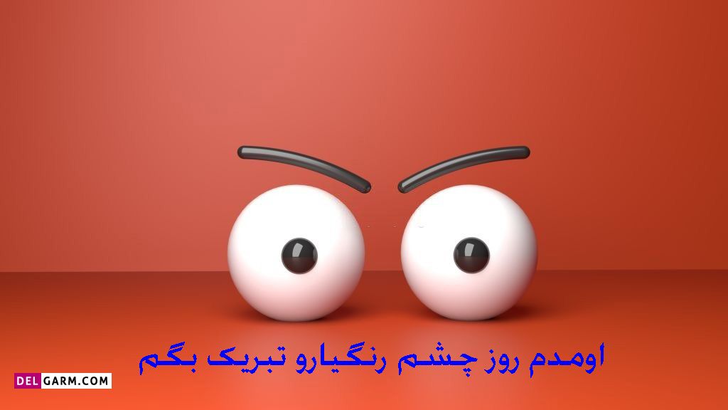 عکس روز چشم رنگی ها مبارک