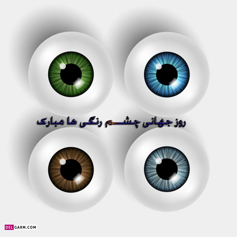 عکس روز چشم رنگی ها مبارک