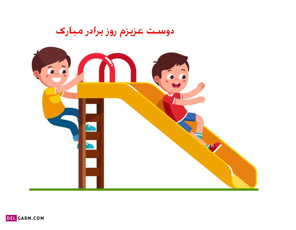 پروفایل روز برادر / عکس روز برادر / استوری روز برادر