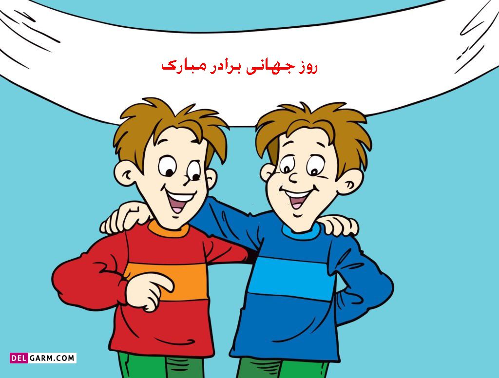 پروفایل روز برادر / عکس روز برادر / استوری روز برادر