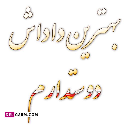 پروفایل روز برادر / عکس روز برادر / استوری روز برادر