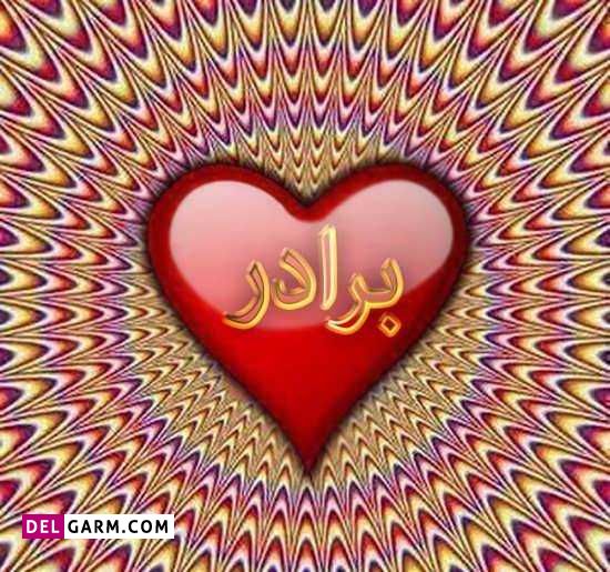 پروفایل روز برادر / عکس روز برادر / استوری روز برادر