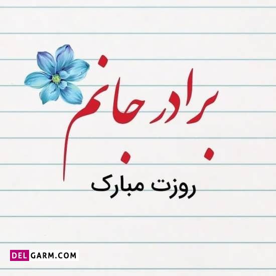 پروفایل روز برادر / عکس روز برادر / استوری روز برادر