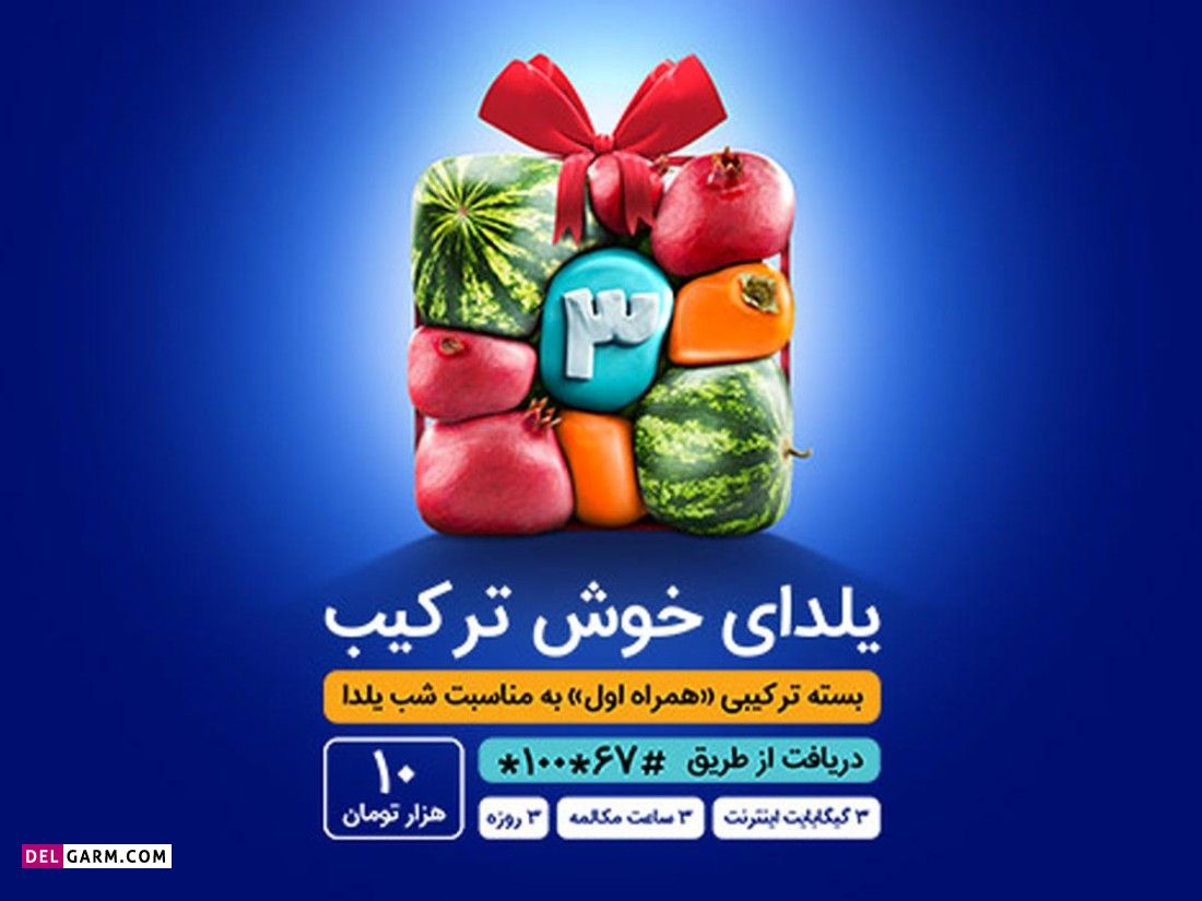 هدیه یلدا همراه اول