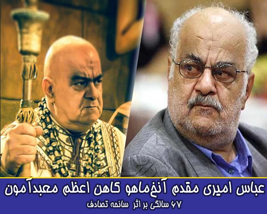 بازیگران فوت شده یوسف پیامبر