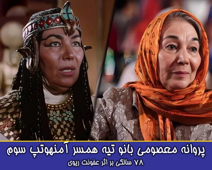 بازیگران فوت شده یوسف پیامبر