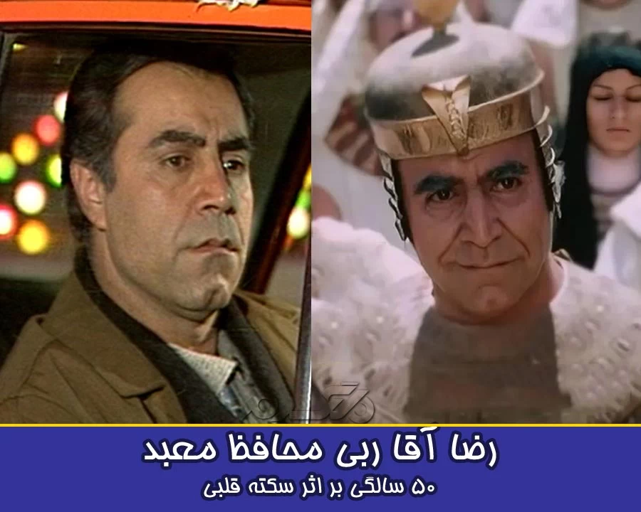 بازیگران فوت شده یوسف پیامبر