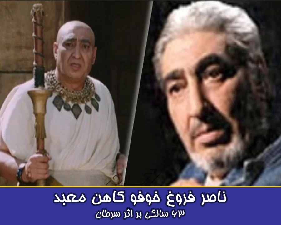 بازیگران فوت شده یوسف پیامبر