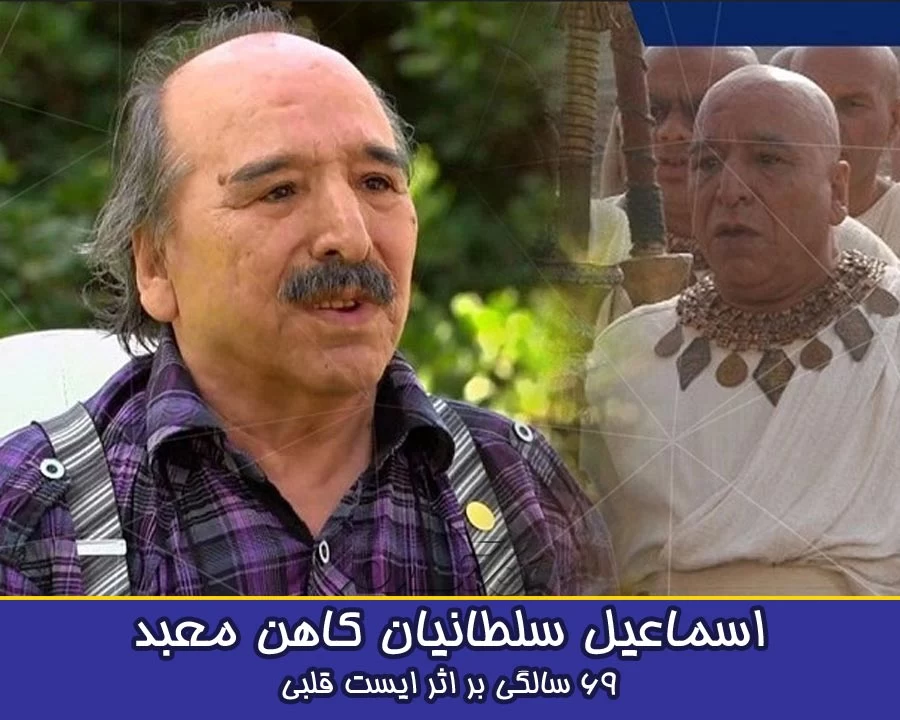بازیگران فوت شده یوسف پیامبر