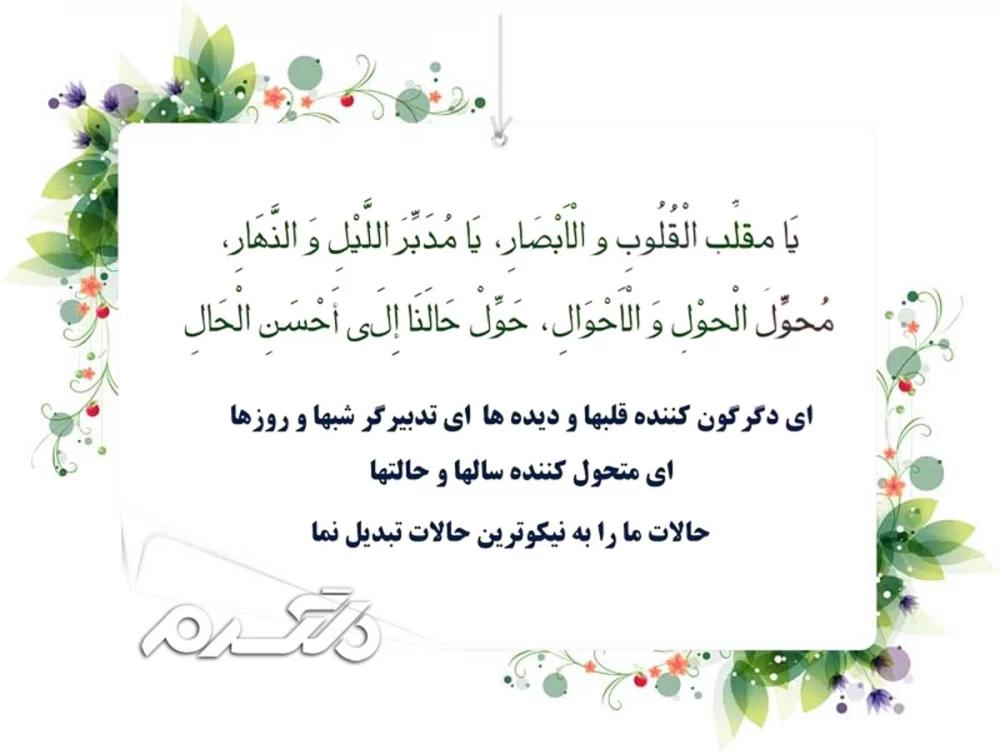 دعای تحویل سال