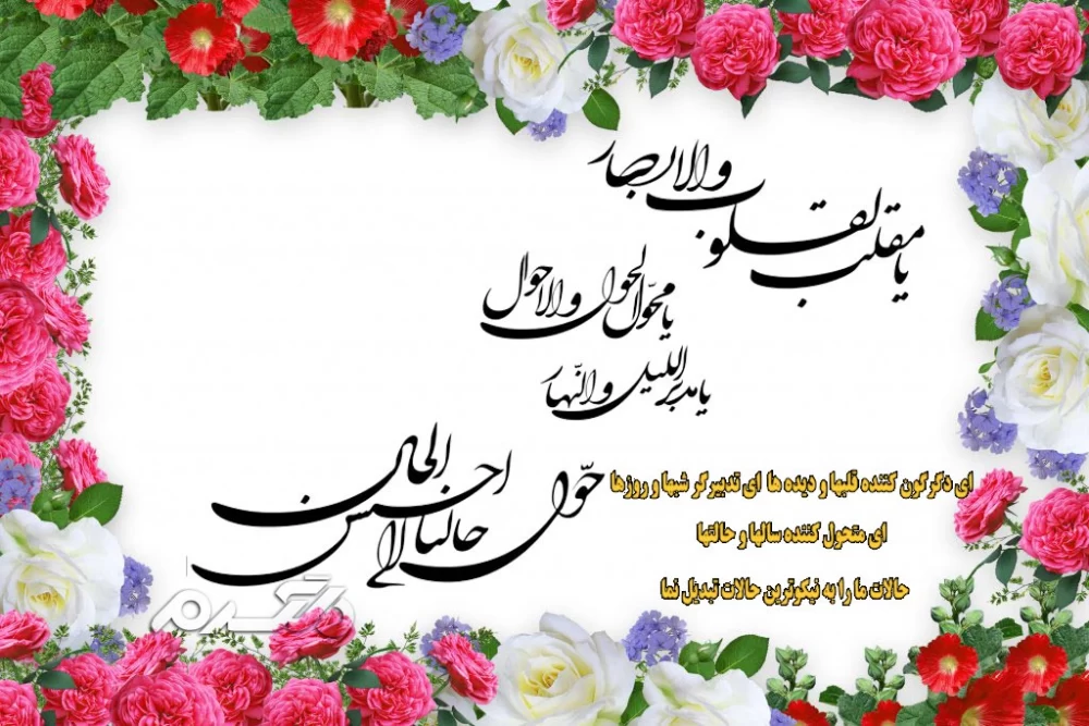 دعای تحویل سال