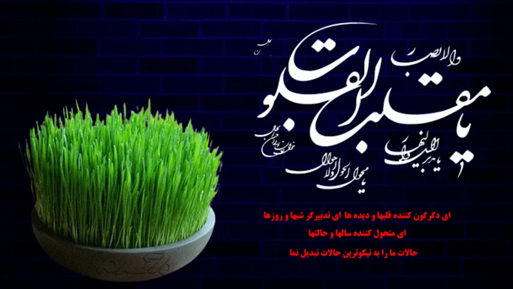 دعای تحویل سال