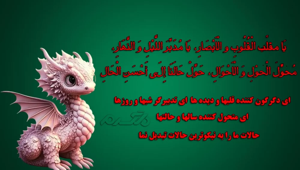 دعای تحویل سال