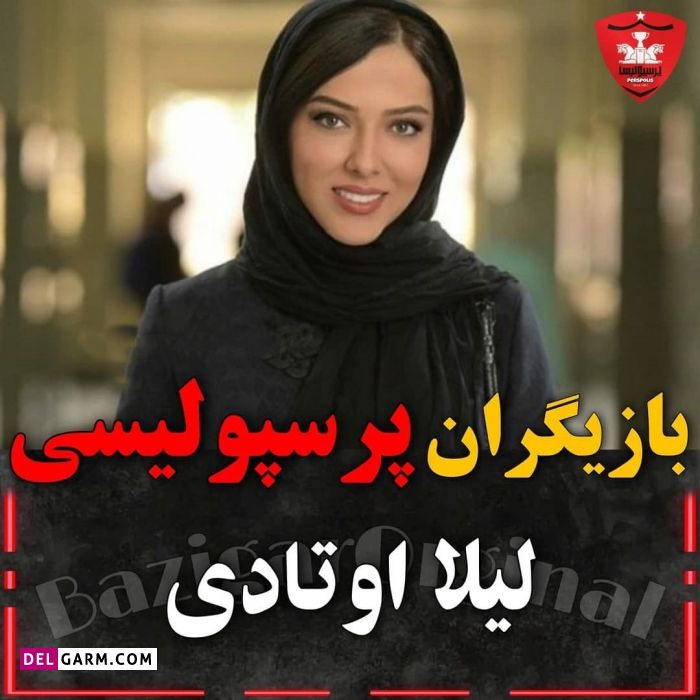 سلبریتی های پرسپولیسی