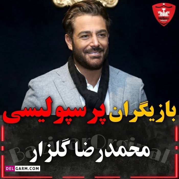 سلبریتی های پرسپولیسی