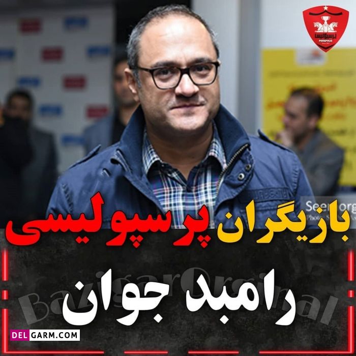 سلبریتی های پرسپولیسی