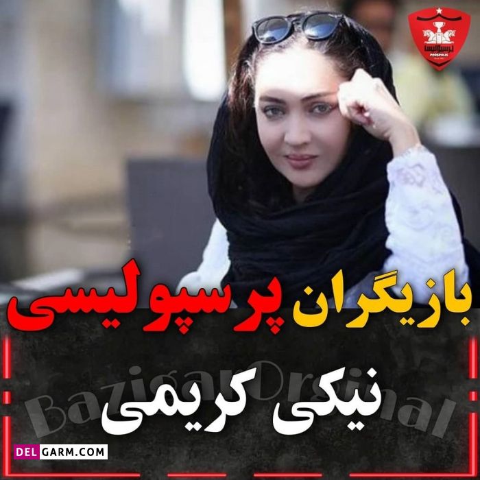 سلبریتی های پرسپولیسی