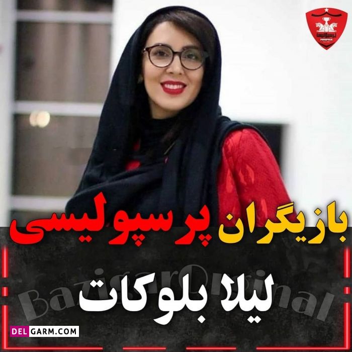 سلبریتی های پرسپولیسی
