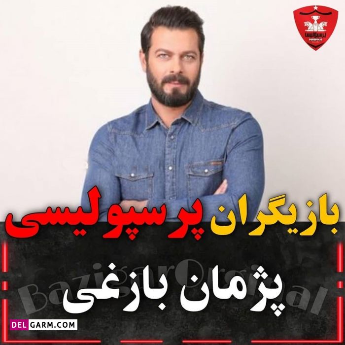 سلبریتی های پرسپولیسی