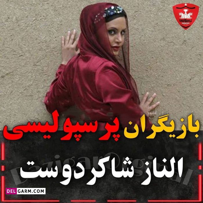 سلبریتی های پرسپولیسی