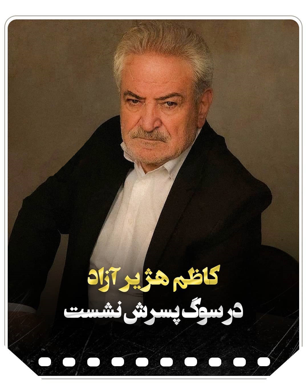 بازیگر سریال زخم کاری عزادار پسرش شد