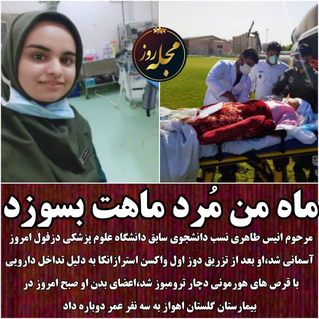 بیوگرافی انیس طاهری دانشجوی پزشکی و ماجرای مرگ رمزآلود او!