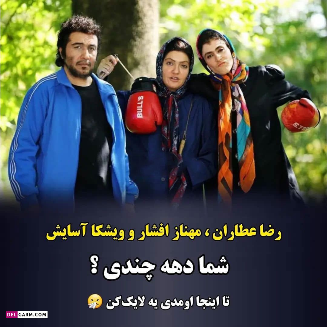 استایل دهه شصتی بازیگران/ کدوم به نظرتون جالب تره ؟