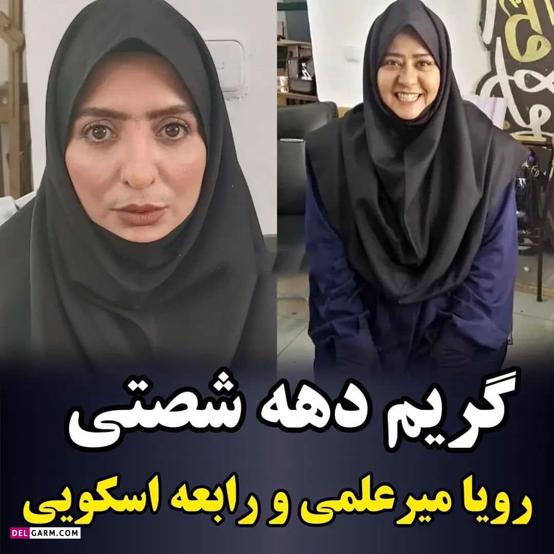 استایل دهه شصتی بازیگران/ کدوم به نظرتون جالب تره ؟