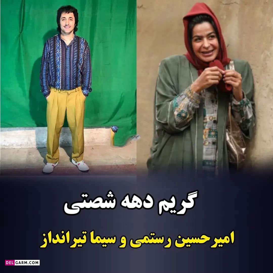 استایل دهه شصتی بازیگران/ کدوم به نظرتون جالب تره ؟