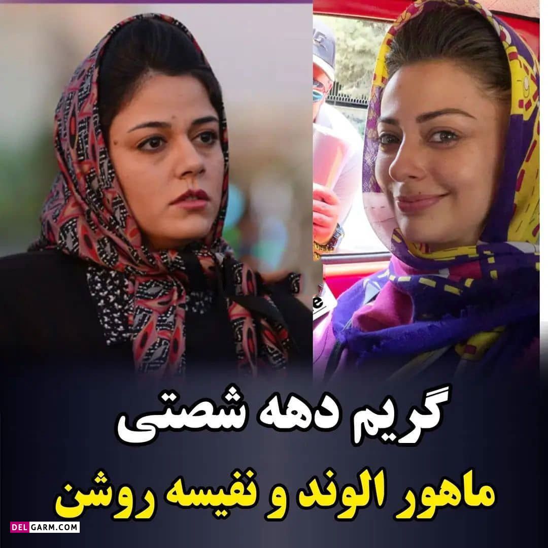 استایل دهه شصتی بازیگران/ کدوم به نظرتون جالب تره ؟