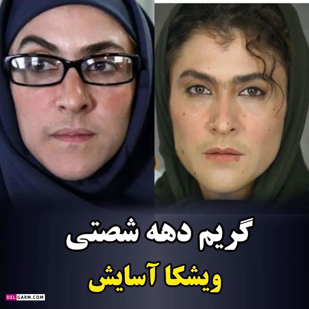 استایل دهه شصتی بازیگران/ کدوم به نظرتون جالب تره ؟