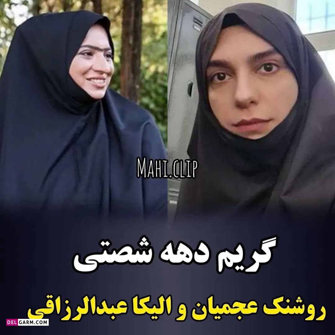 استایل دهه شصتی بازیگران/ کدوم به نظرتون جالب تره ؟
