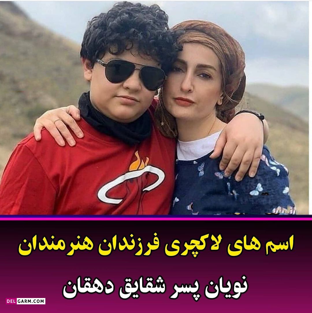 اسم فرزندان هنرمندان