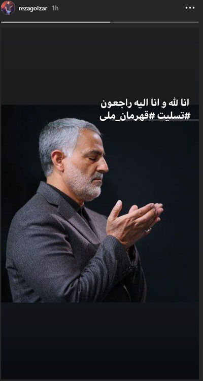 واکنش سلبریتی ها به شهادت سردار قاسم سلیمانی
