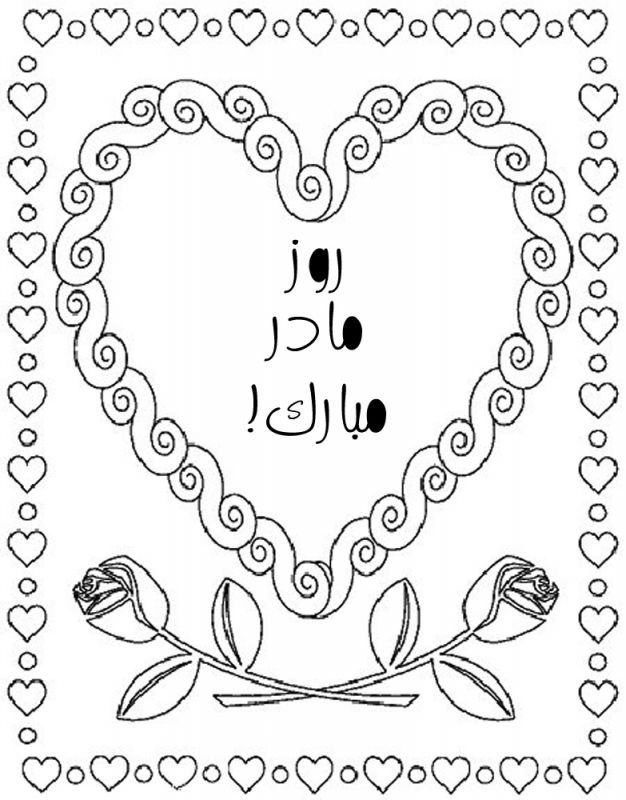 نقاشی روز مادر / نقاشی با موضوع مادر / نقاشی برای مادر / نقاشی تبریک روز مادر