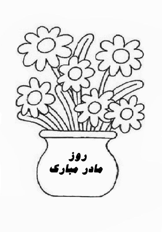 نقاشی روز مادر / نقاشی با موضوع مادر / نقاشی برای مادر / نقاشی تبریک روز مادر