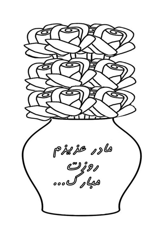 نقاشی روز مادر / نقاشی با موضوع مادر / نقاشی برای مادر / نقاشی تبریک روز مادر