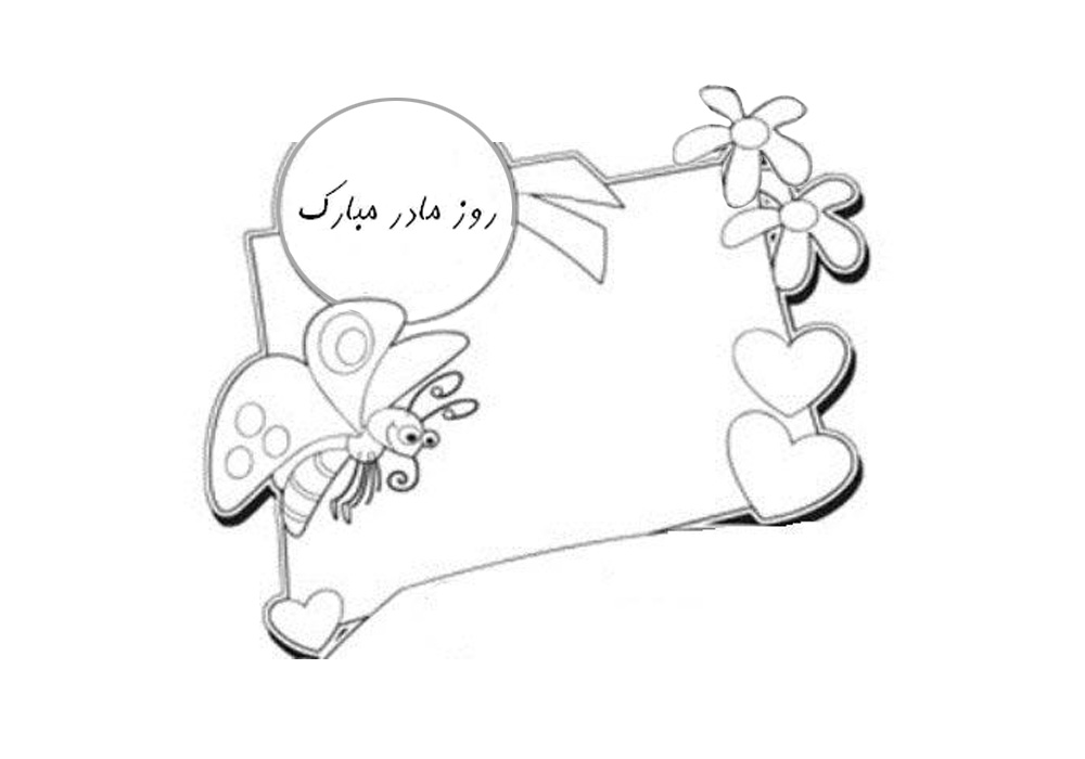 نقاشی روز مادر / نقاشی با موضوع مادر / نقاشی برای مادر / نقاشی تبریک روز مادر