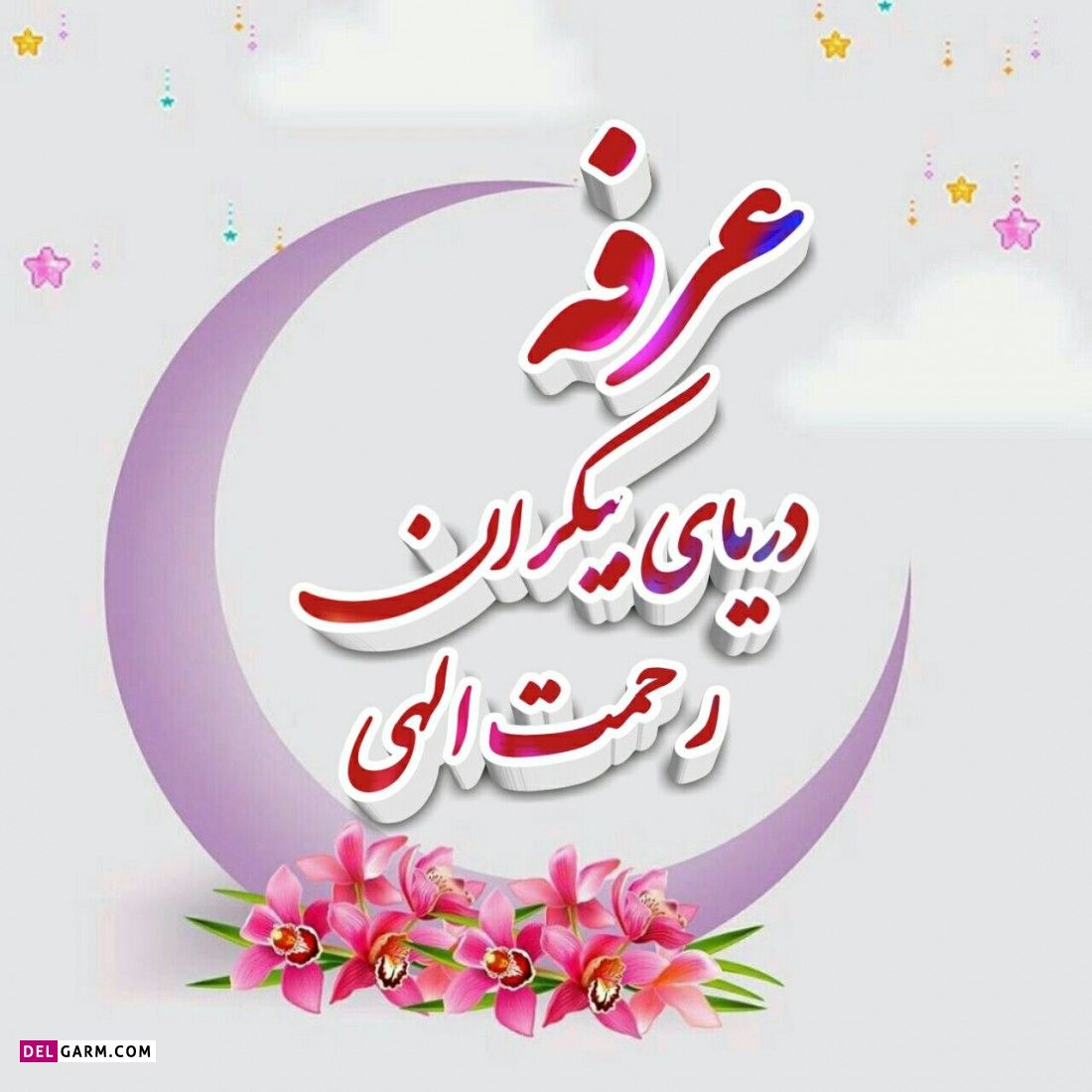 عکس روز عرفه