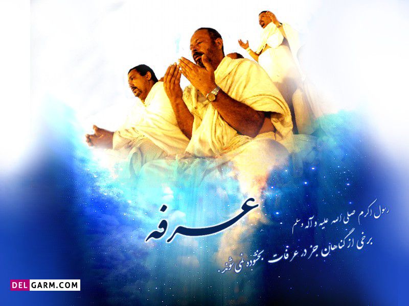 عکس روز عرفه