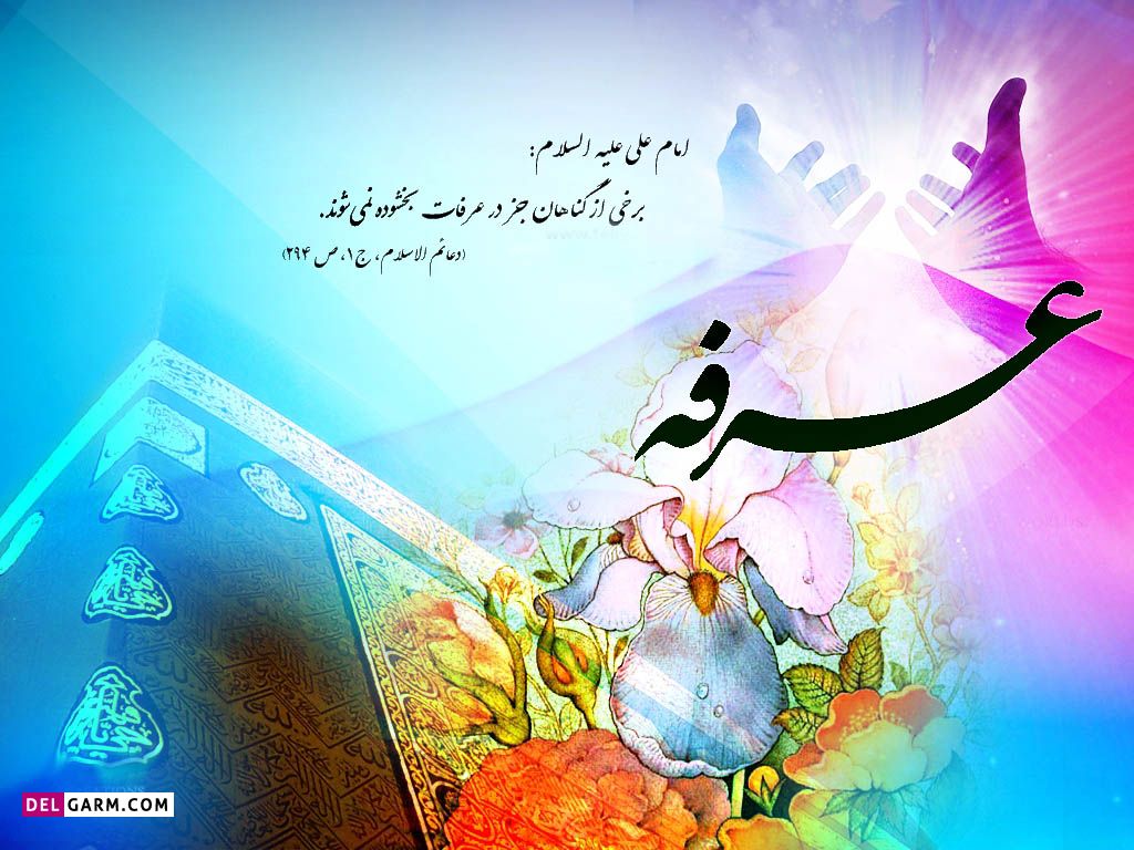 عکس روز عرفه