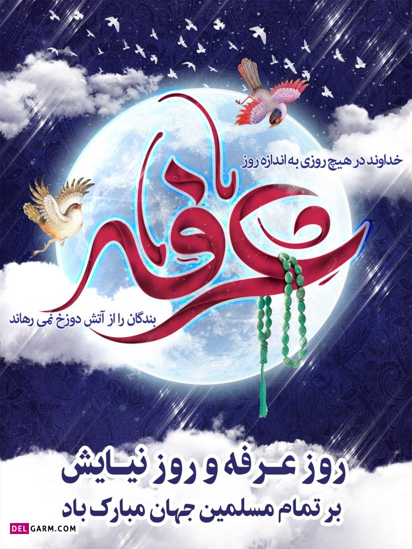 عکس روز عرفه