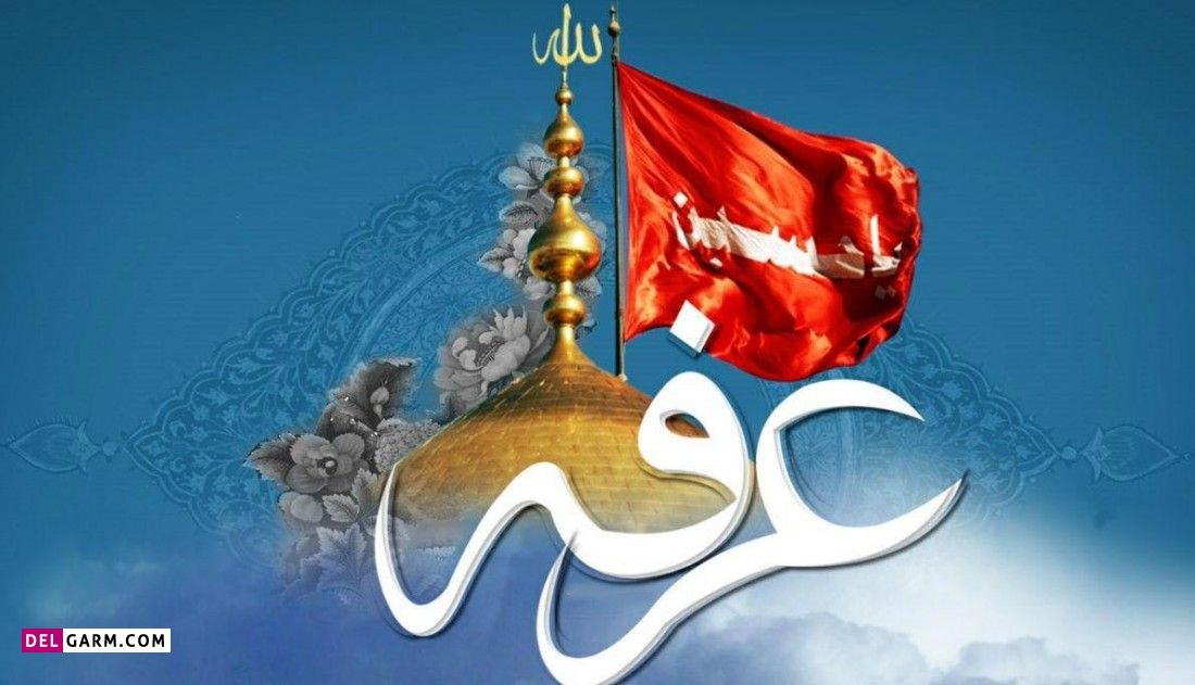 عکس روز عرفه