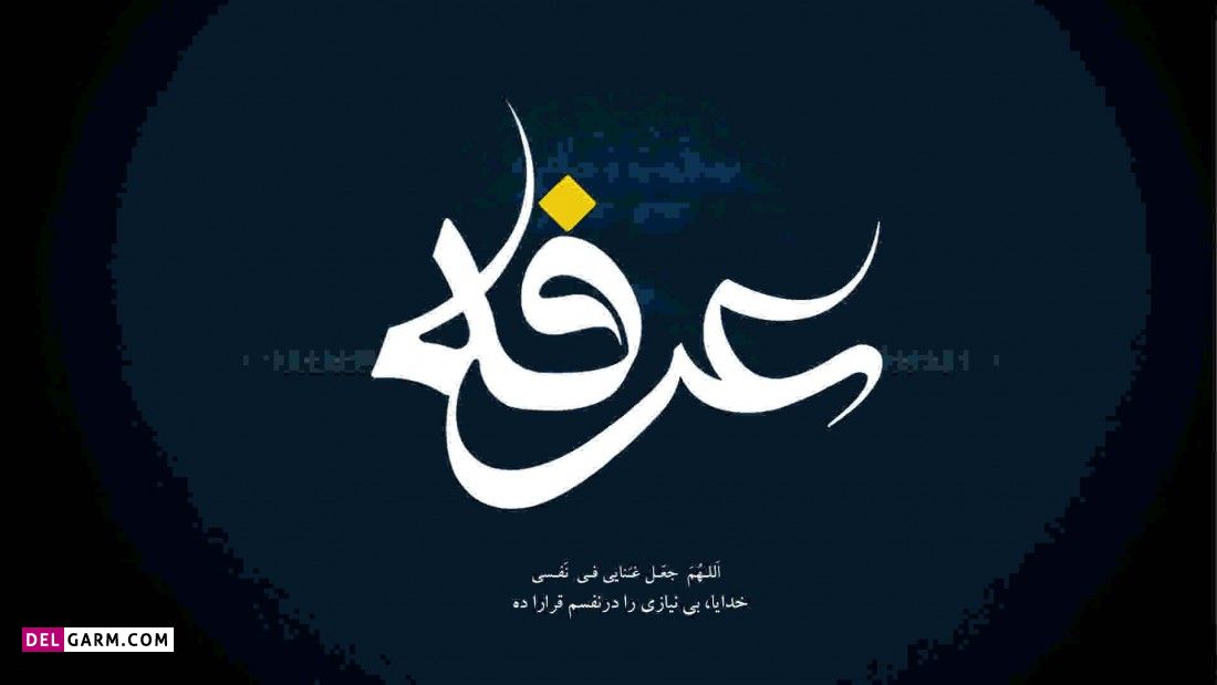 عکس روز عرفه